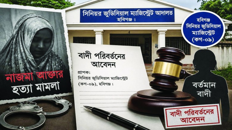 বাহুবলের আলোচিত নাজমা হত্যা মামলায় বাদী পরিবর্তনের আবেদন, নতুন মোড়ের আভাস...